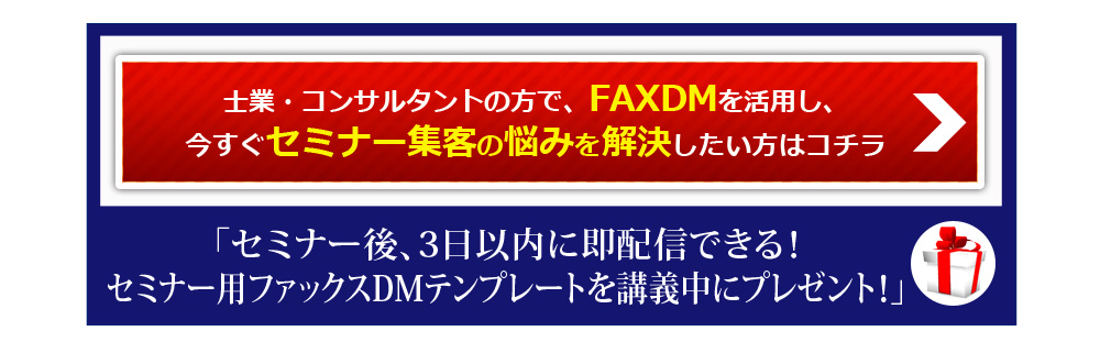 今すぐセミナー集客の悩みを解決したい方はコチラをクリック