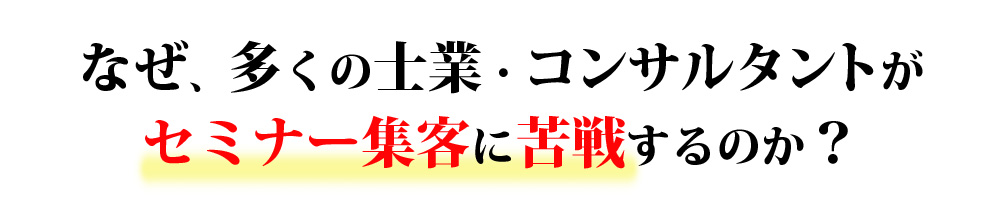 なぜ、多くの士業・コンサルタントがセミナー集客に苦戦するのか？