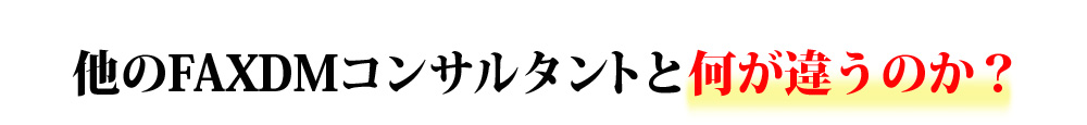 他のFAXDMコンサルタントと何が違うのか？