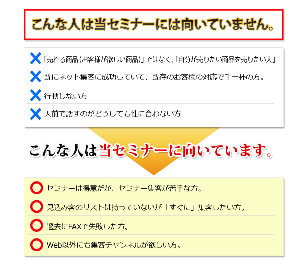 当セミナーに向いている人・向いていない人